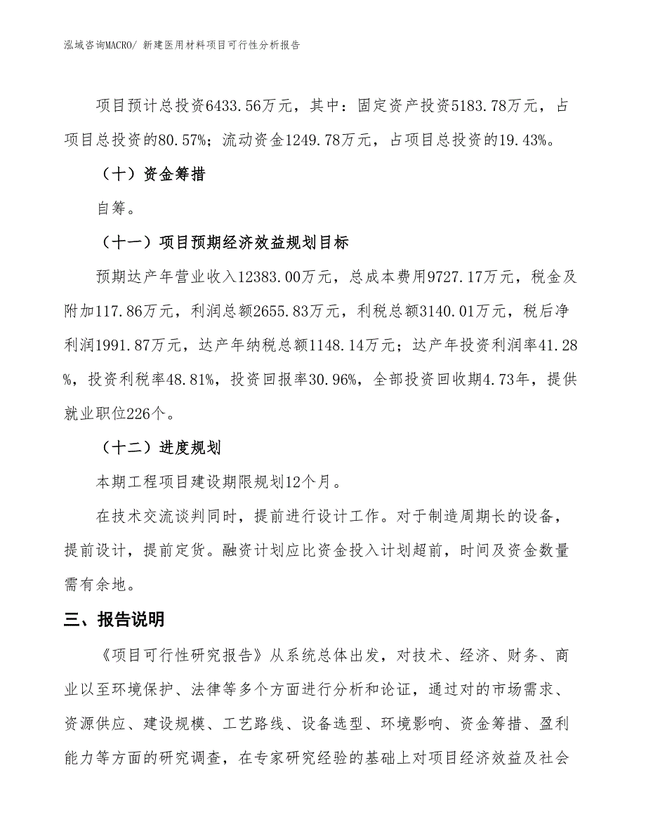 新建医用材料项目可行性分析报告_第4页