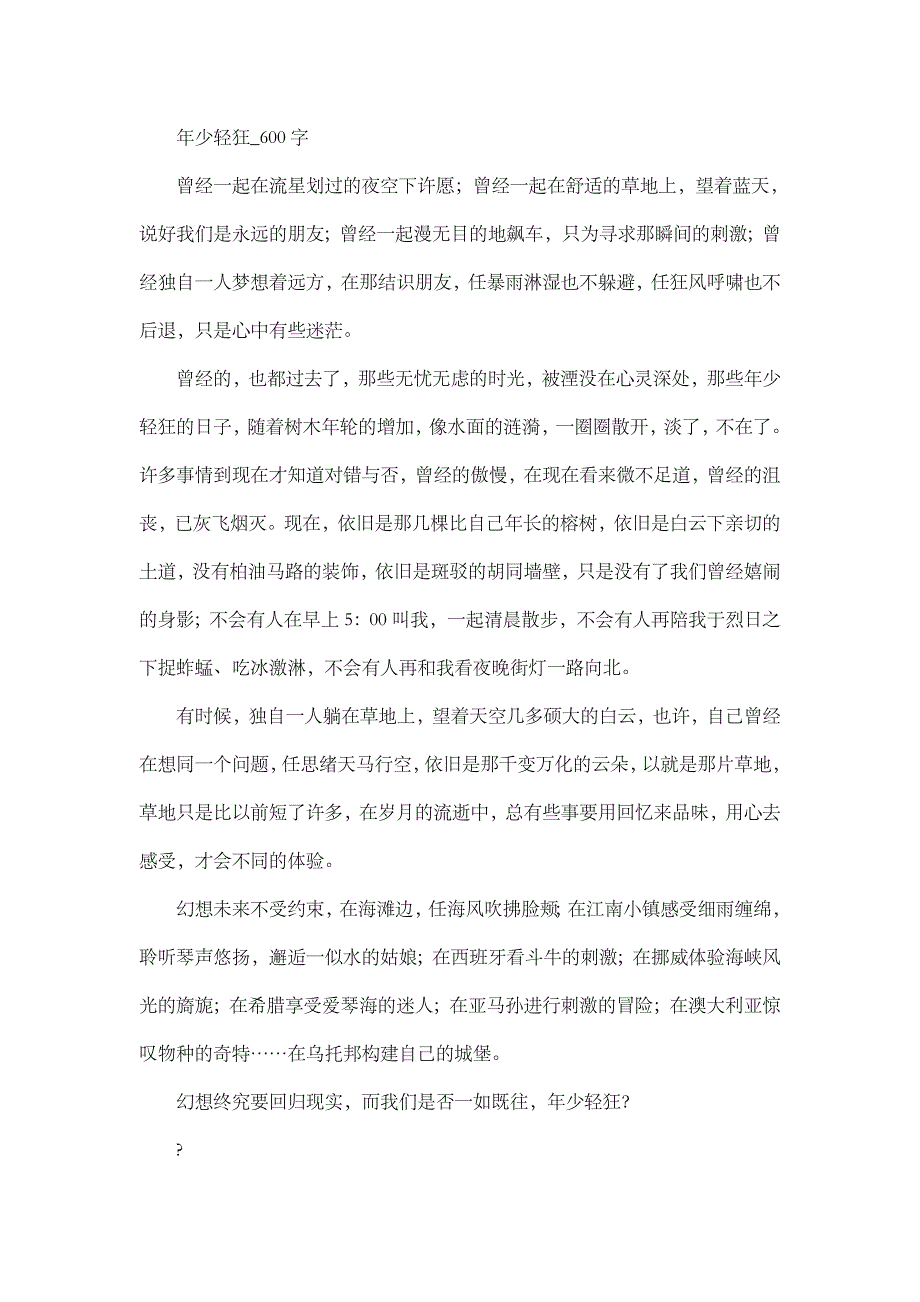 高中作文 叙事 年少轻狂_600字.doc_第1页