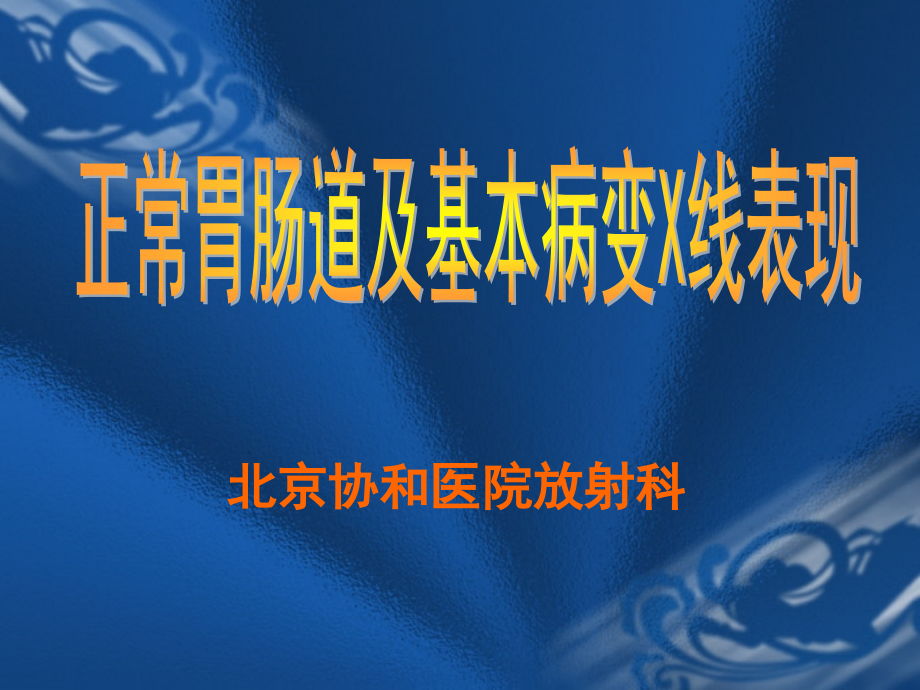 课件：正常胃肠道及基本病变x线表现_第1页