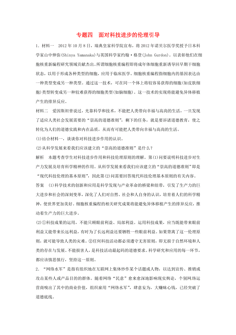 2015年高考政治一轮总复习配套题库 专题4 面对科技进步的伦理引导 新人教版选修6_第1页