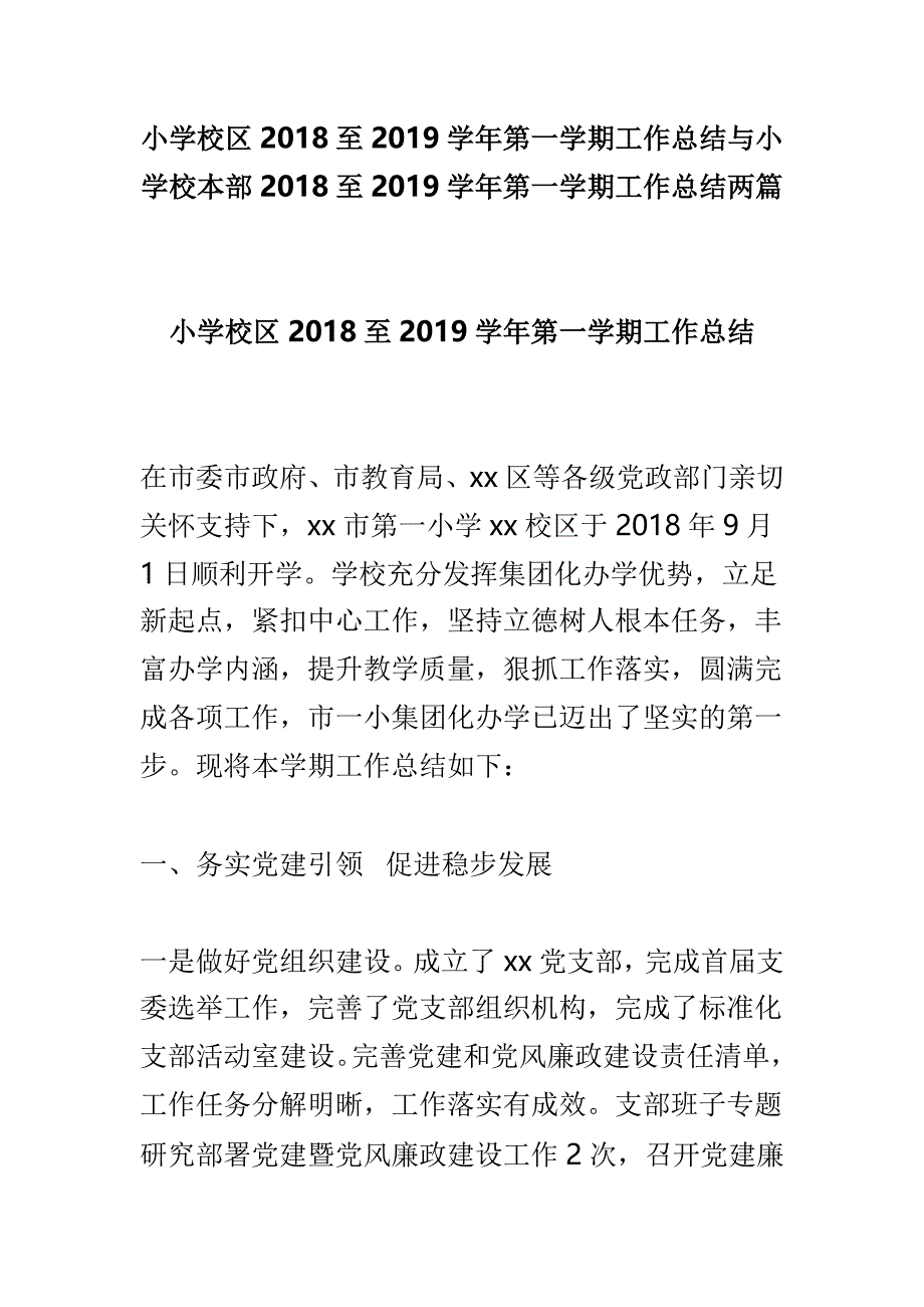 小学校区2018至2019学年第一学期工作总结与小学校本部2018至2019学年第一学期工作总结两篇_第1页