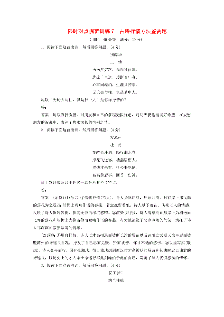 （人教通用）2015年高考语文二轮限时对点规范训练7 古诗抒情方法鉴赏题_第1页