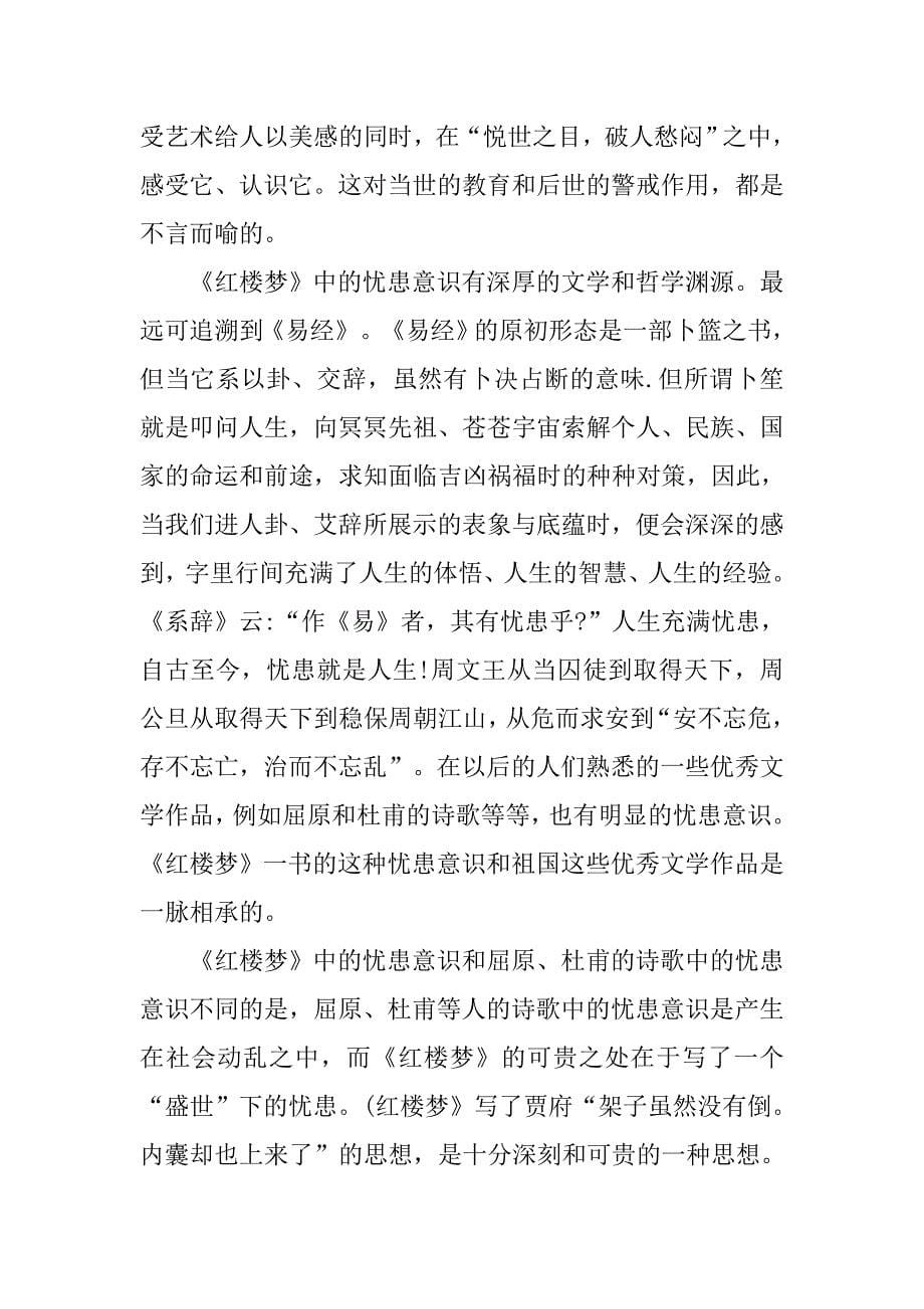 浅谈《红楼梦》中的忧患意识思想的论文_第5页