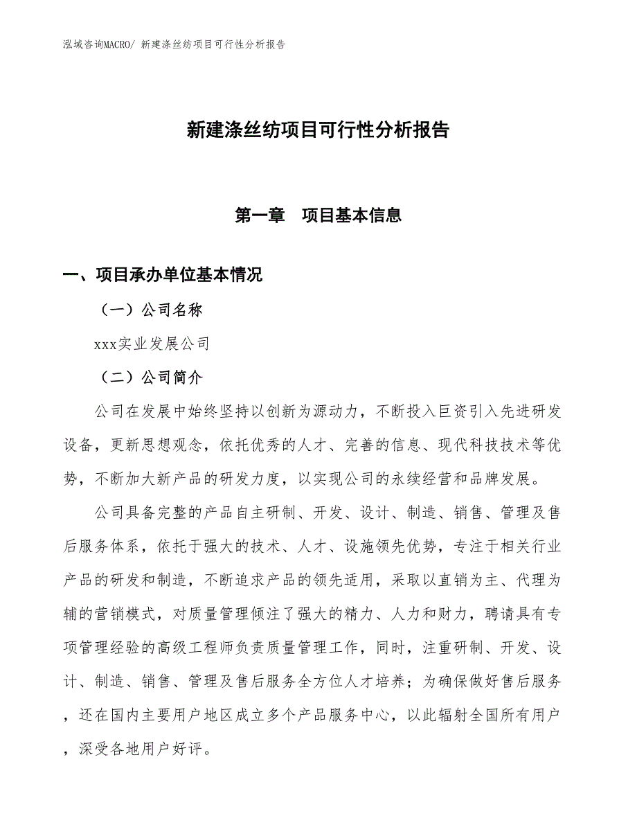 新建涤丝纺项目可行性分析报告_第1页