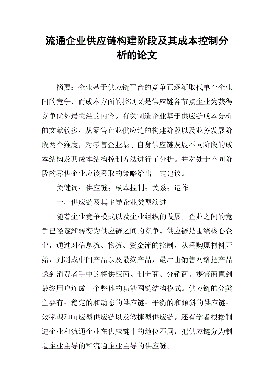 流通企业供应链构建阶段及其成本控制分析的论文_第1页