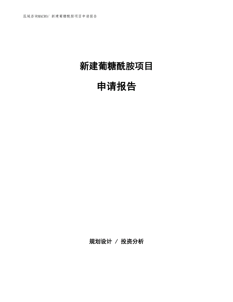 新建葡糖酰胺项目申请报告_第1页