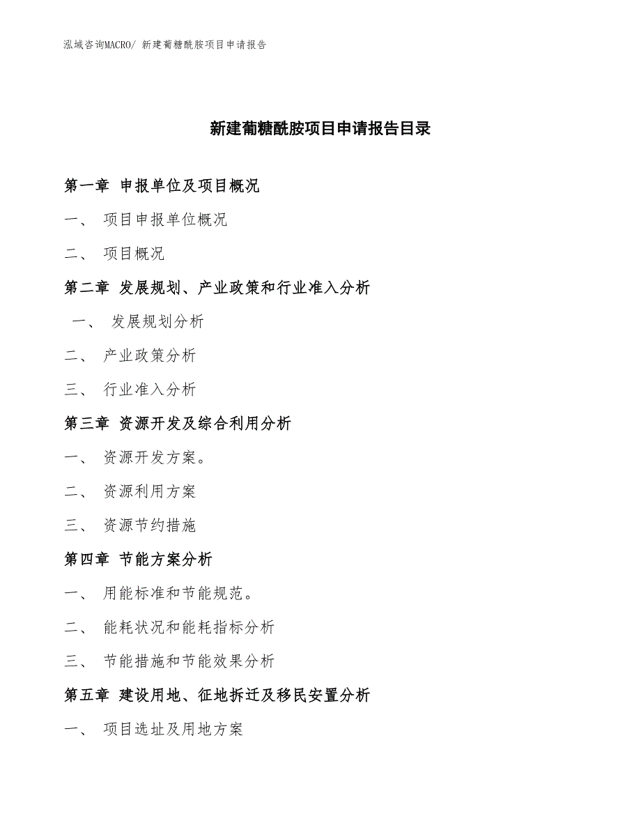 新建葡糖酰胺项目申请报告_第4页