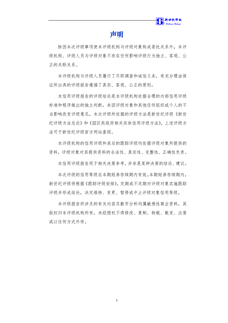 乌鲁木齐经济技术开发区建设发展总公司18年度第一期短期融资券信用评级报告_第3页