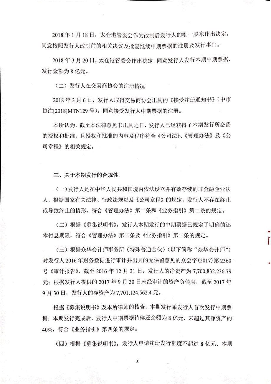 江苏省太仓港港口开发建设投资有限公司18年度第一期中期票据法律意见书_第5页