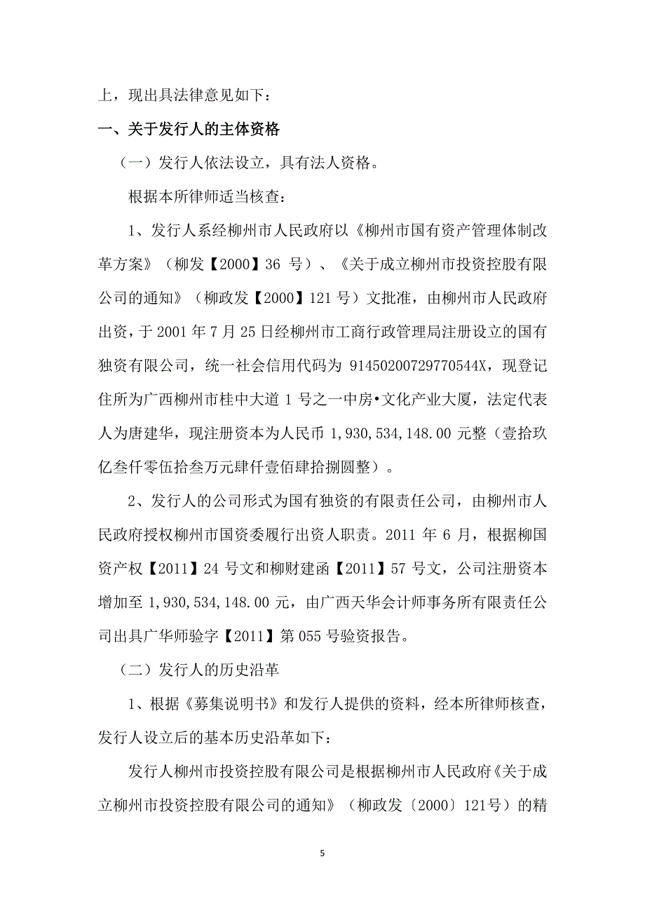 柳州市投资控股有限公司18年度第一期中期票据法律意见书_第4页