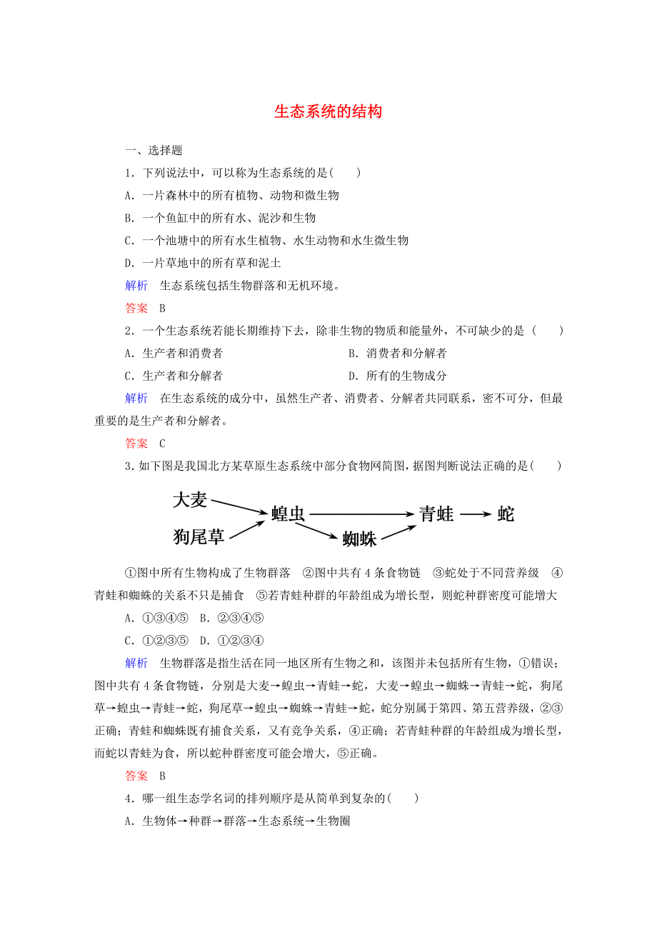 2014-2015学年高中生物 生态系统的结构双基限时练 新人教版必修3_第1页