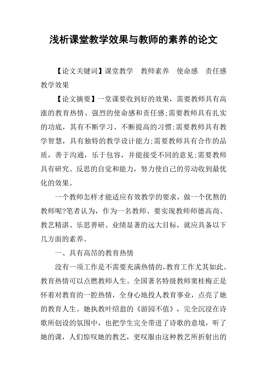 浅析课堂教学效果与教师的素养的论文_第1页