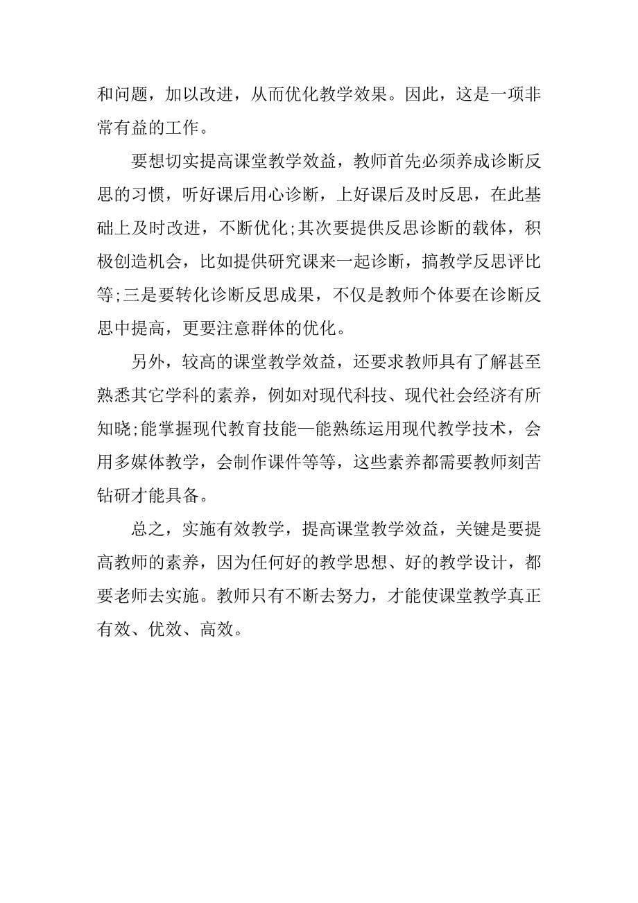 浅析课堂教学效果与教师的素养的论文_第5页