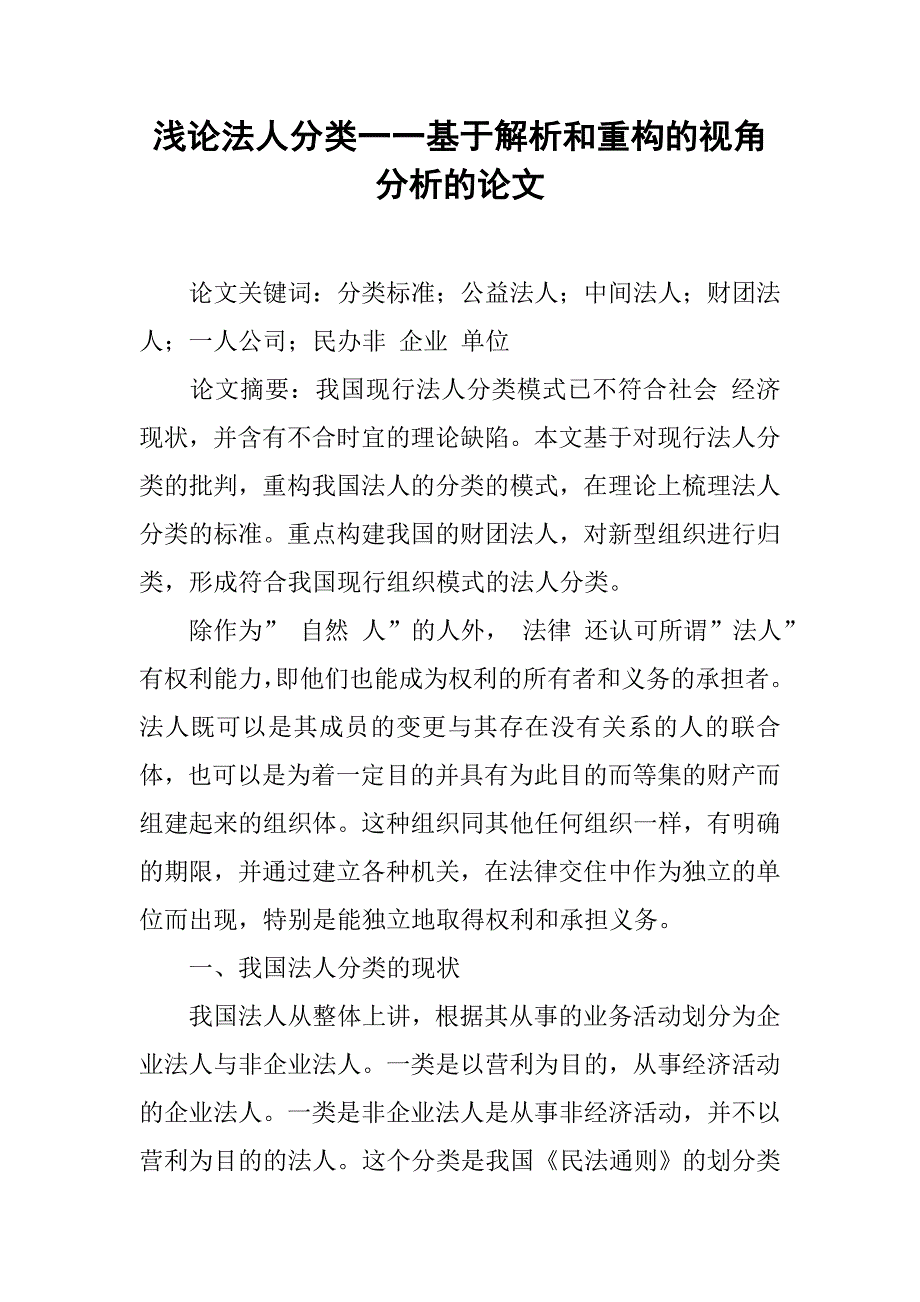 浅论法人分类一一基于解析和重构的视角分析的论文_第1页