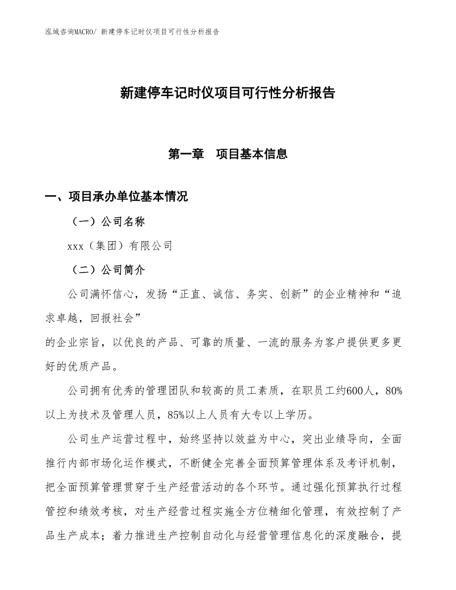 新建停车记时仪项目可行性分析报告_第1页