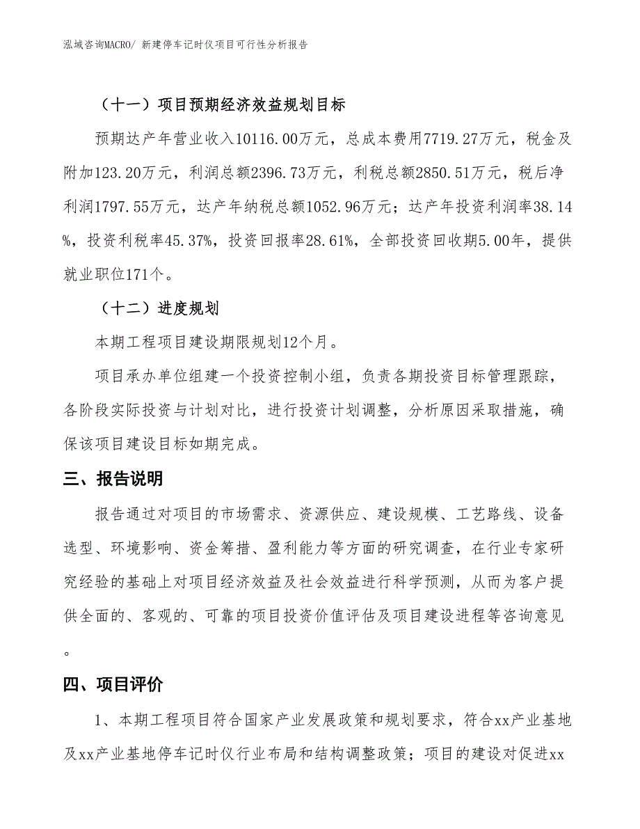 新建停车记时仪项目可行性分析报告_第4页