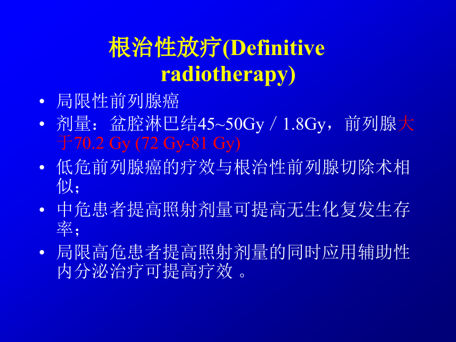 课件：前列腺癌放射治疗进展-2013()_第4页