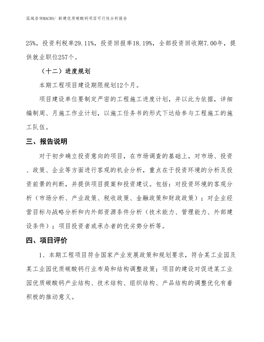 新建优质碳酸钙项目可行性分析报告_第4页