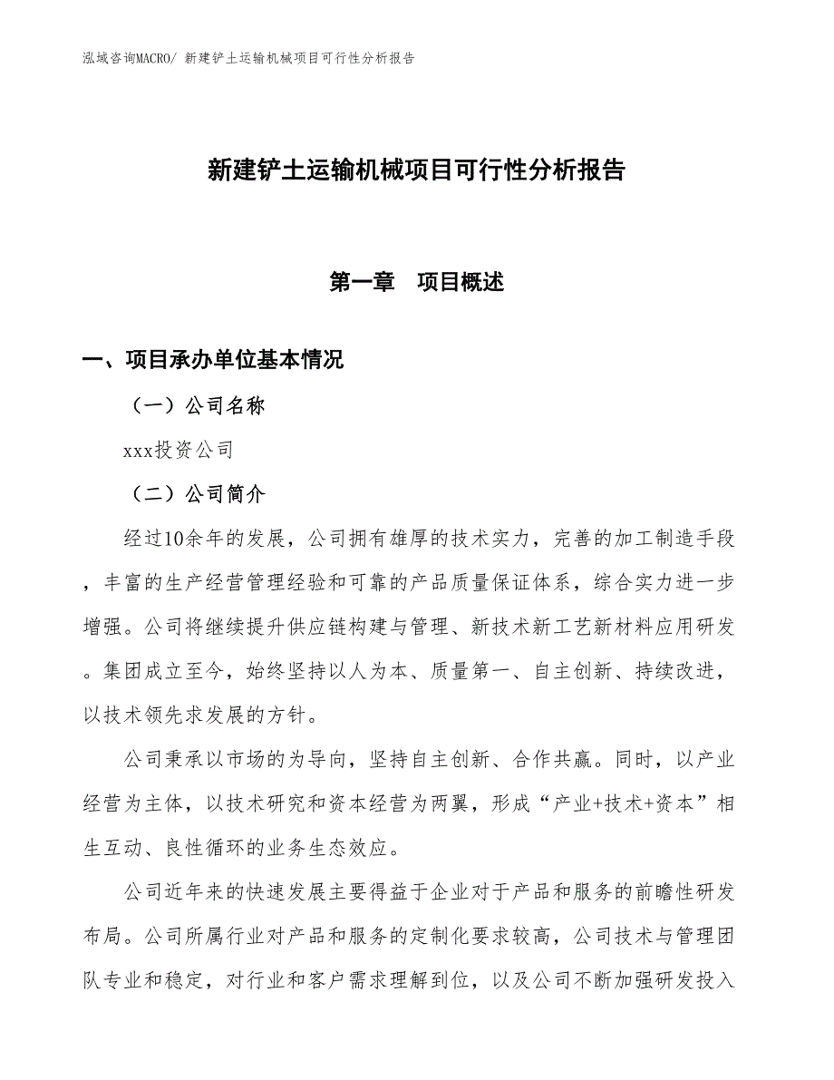 新建铲土运输机械项目可行性分析报告_第1页