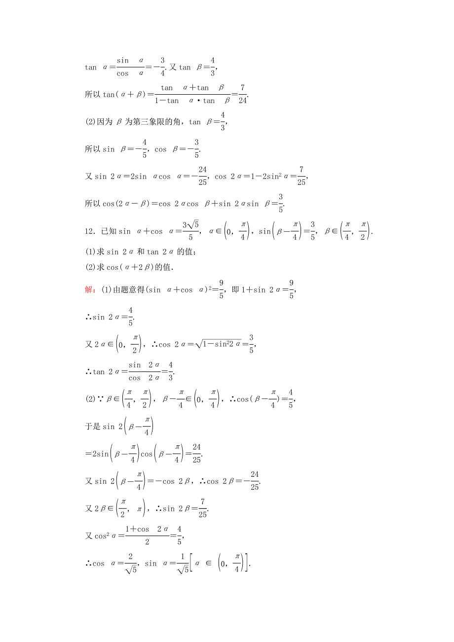 2015高考数学一轮复习 3.5 两角和与差的正弦、余弦、正切公式课时作业 理（含解析）新人教a版_第4页