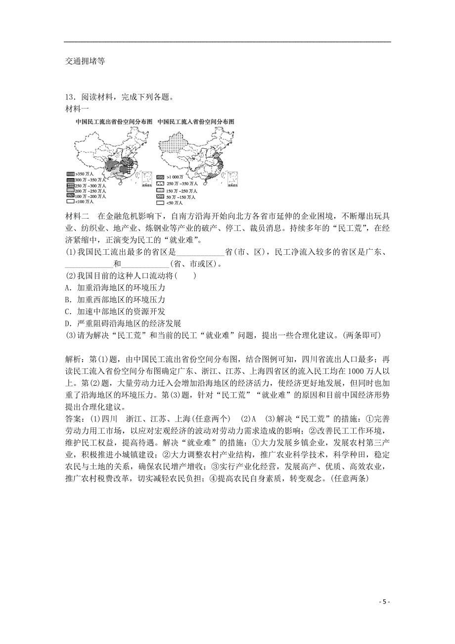 2014-2015学年高中地理 1.2 人口迁移练习 中图版必修2_第5页