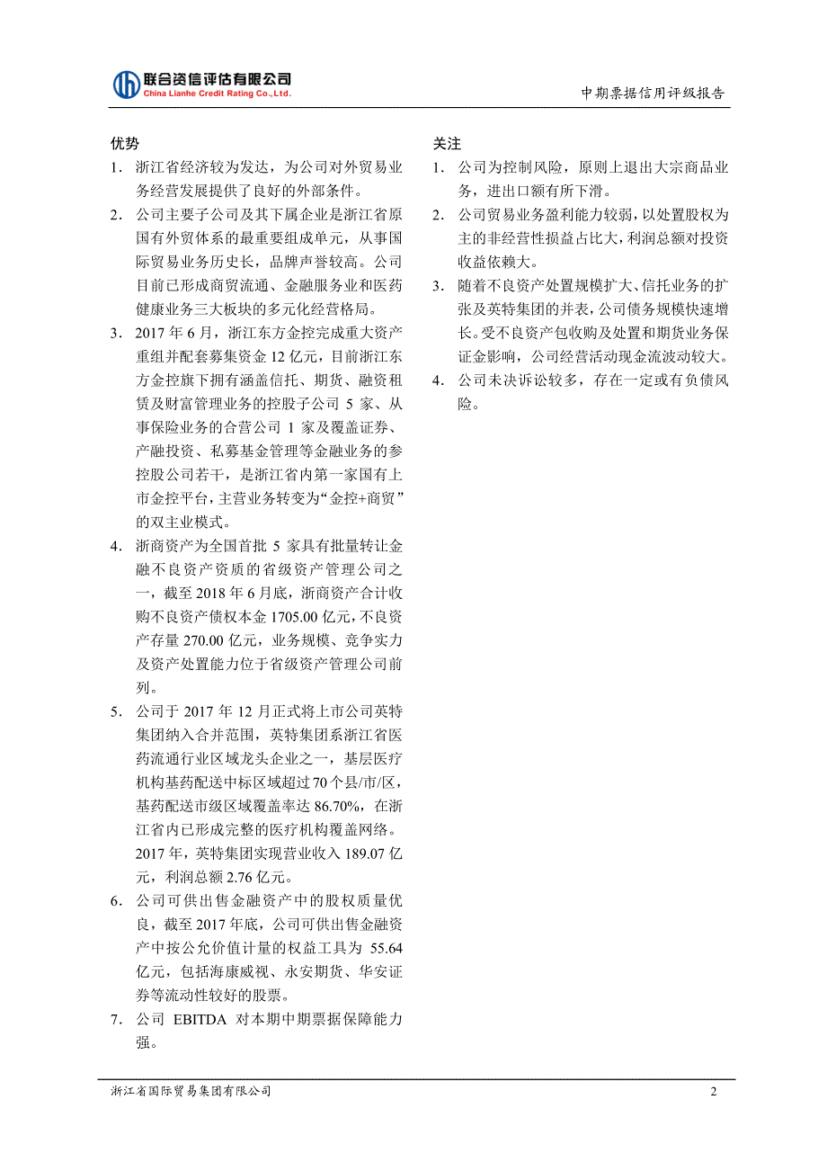 浙江省国际贸易集团有限公司18年度第二期中期票据信用评级报告_第2页