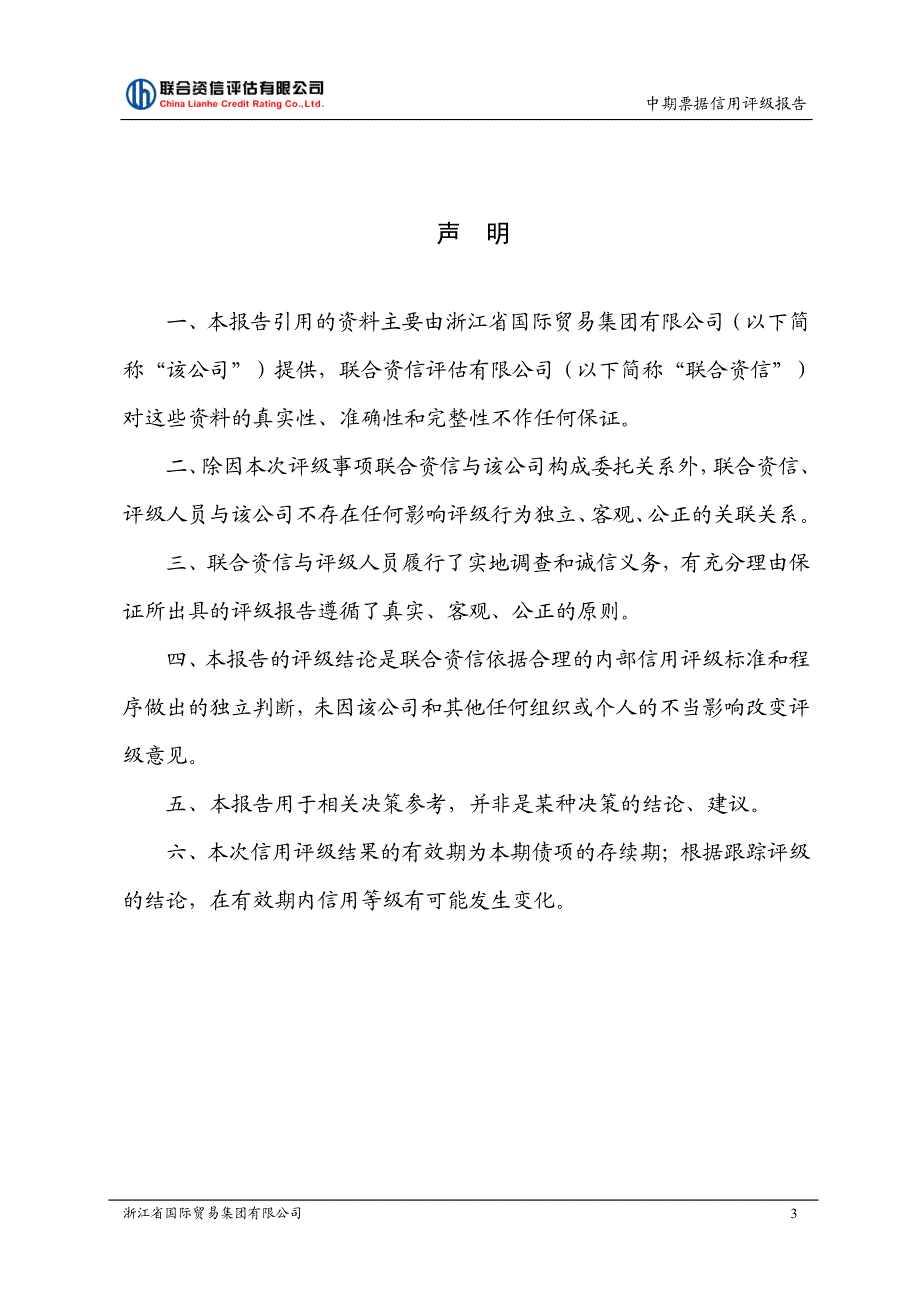 浙江省国际贸易集团有限公司18年度第二期中期票据信用评级报告_第3页