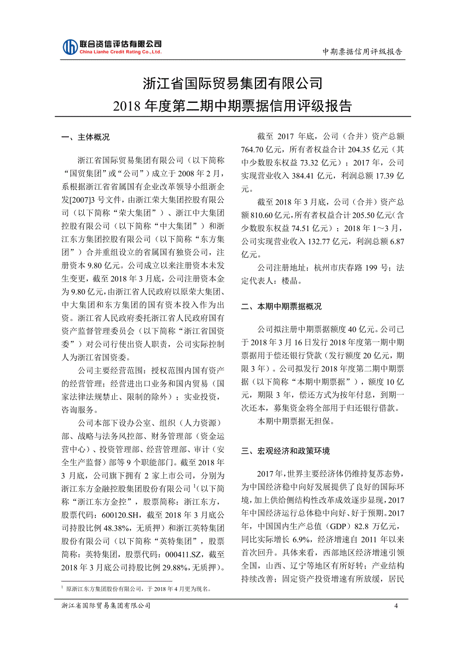 浙江省国际贸易集团有限公司18年度第二期中期票据信用评级报告_第4页