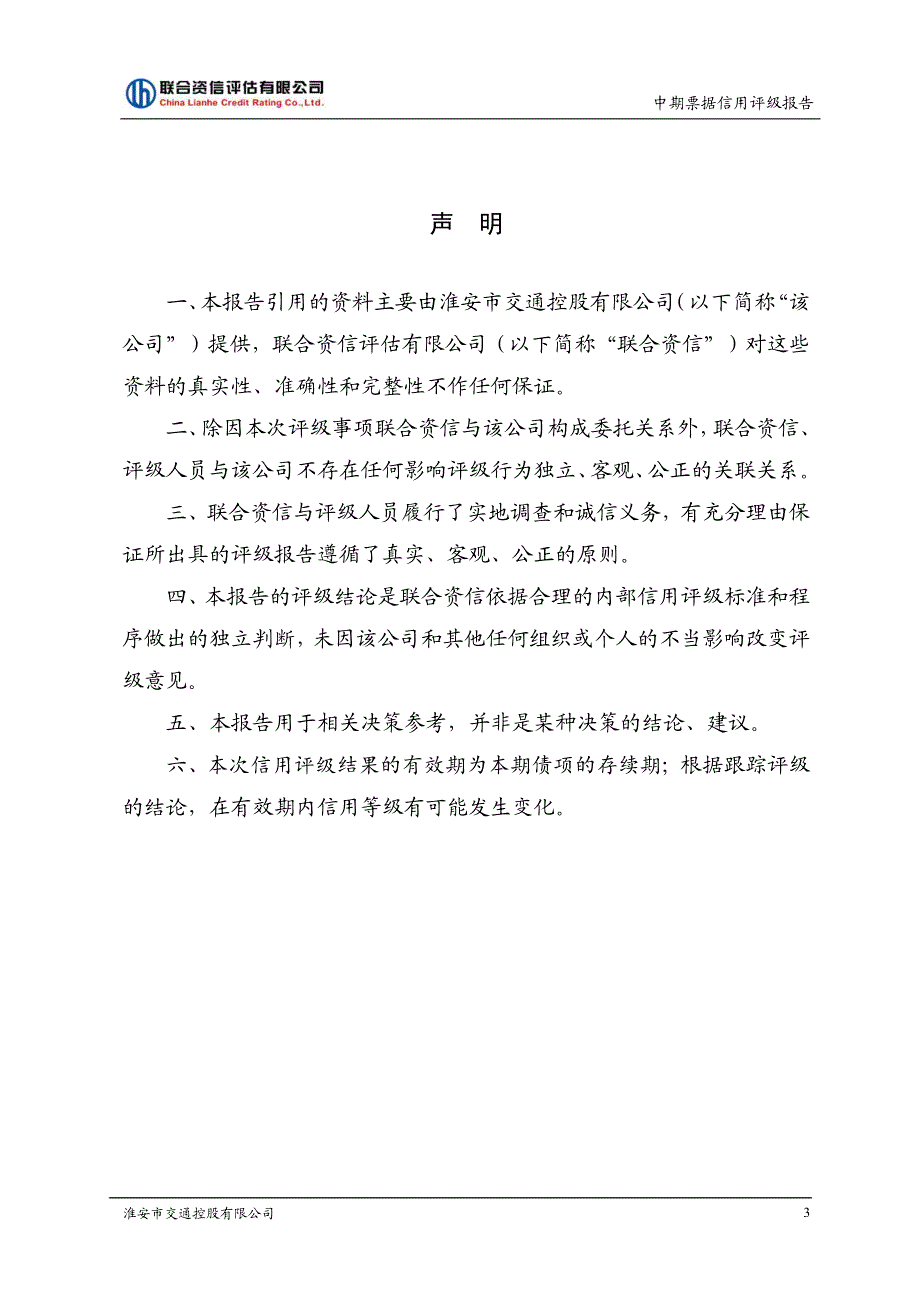 淮安市交通控股有限公司17年度第一期中期票据评级报告及跟踪评级安排_第3页