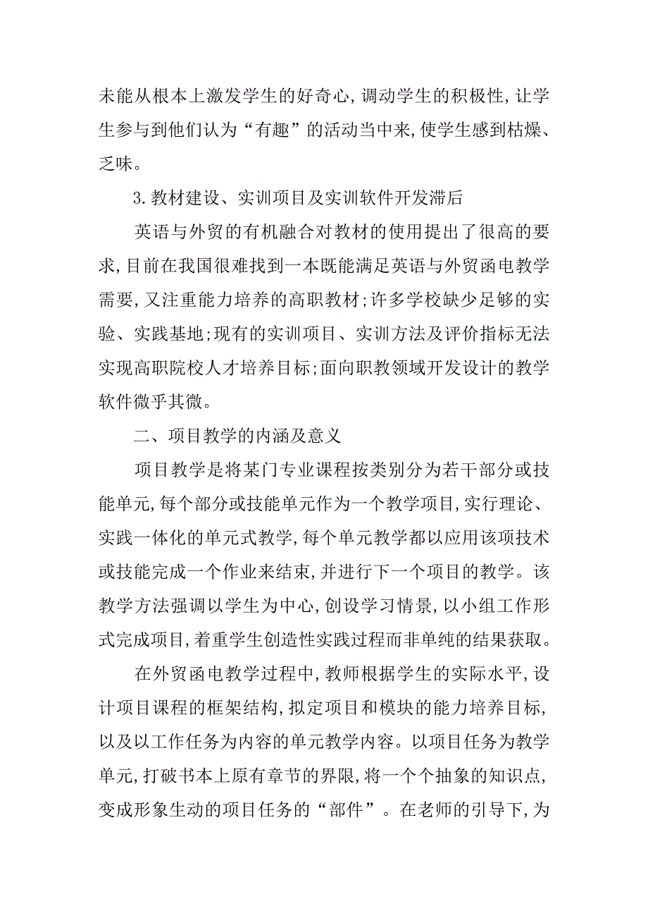 基于项目教学法的外贸函电课程探讨的论文_第2页