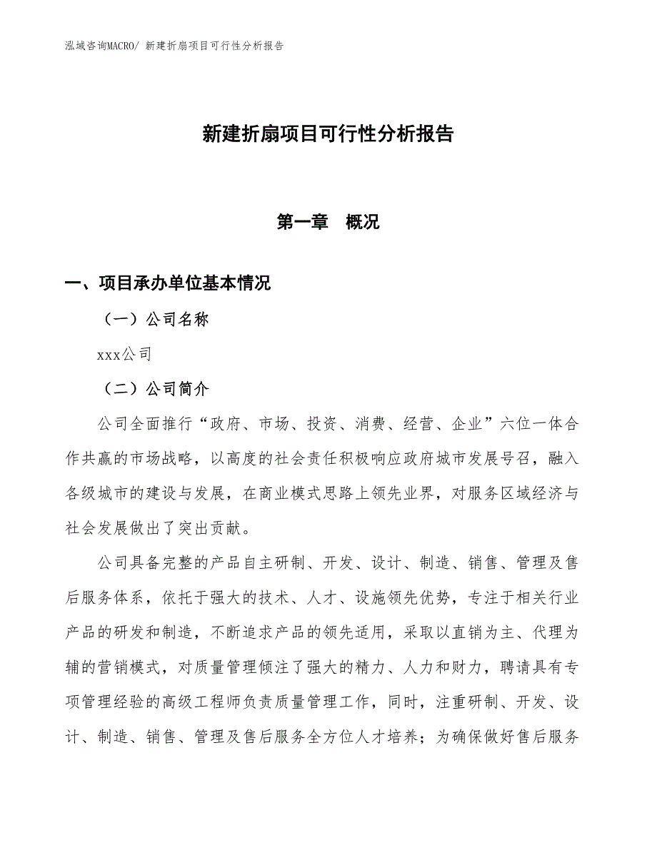 新建折扇项目可行性分析报告_第1页