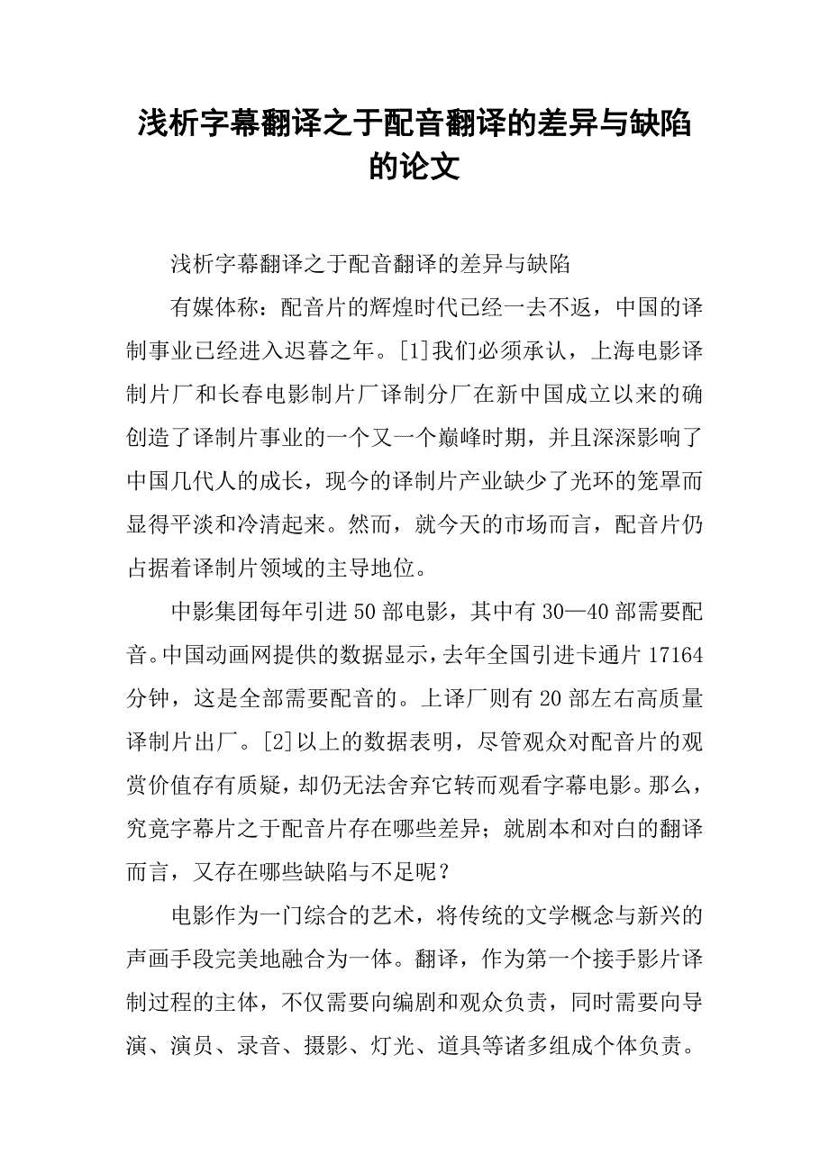 浅析字幕翻译之于配音翻译的差异与缺陷的论文_第1页