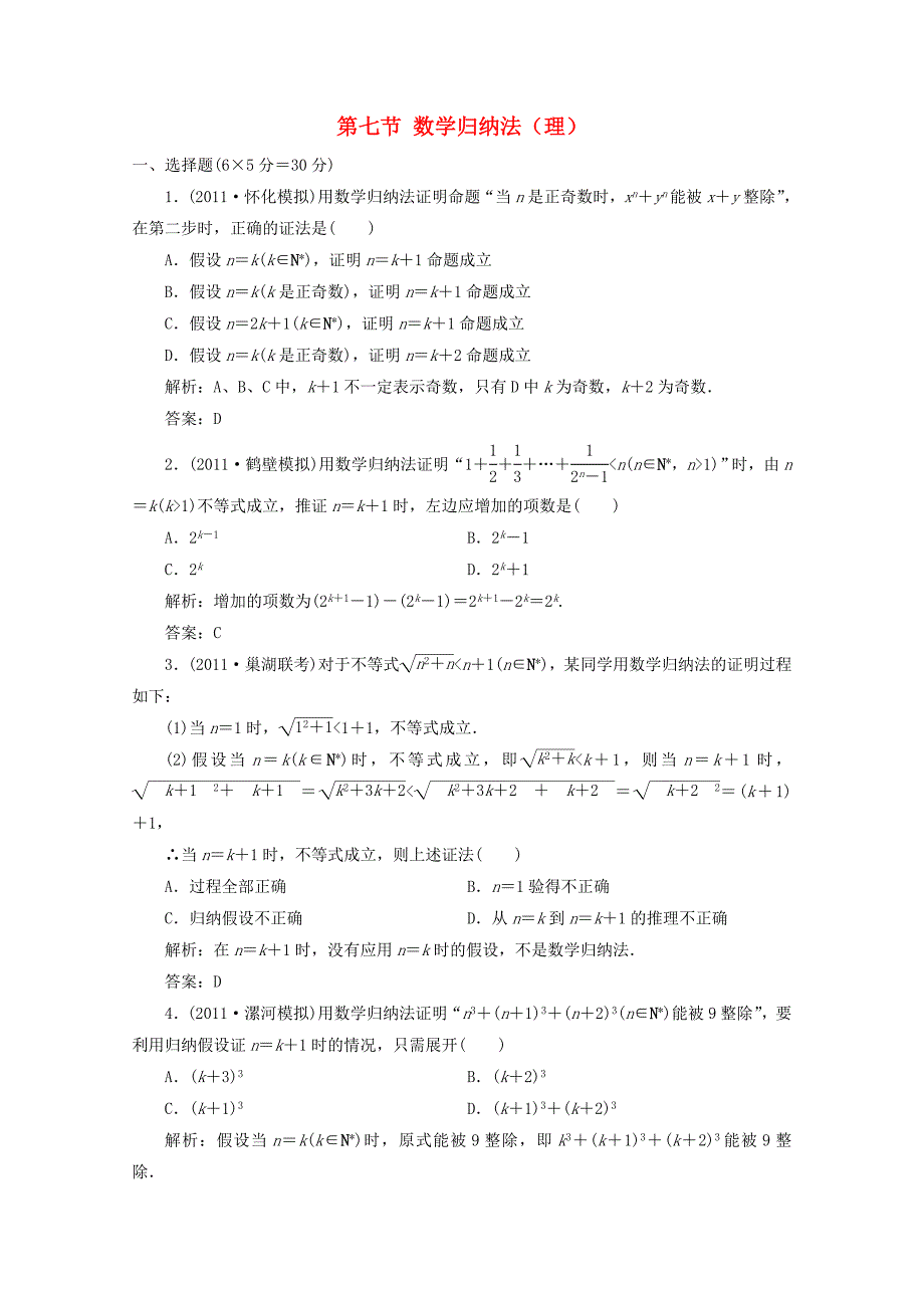 高三数学一轮复习 第七章 不等式、推理与证明第七节 数学归纳法（理）练习_第1页