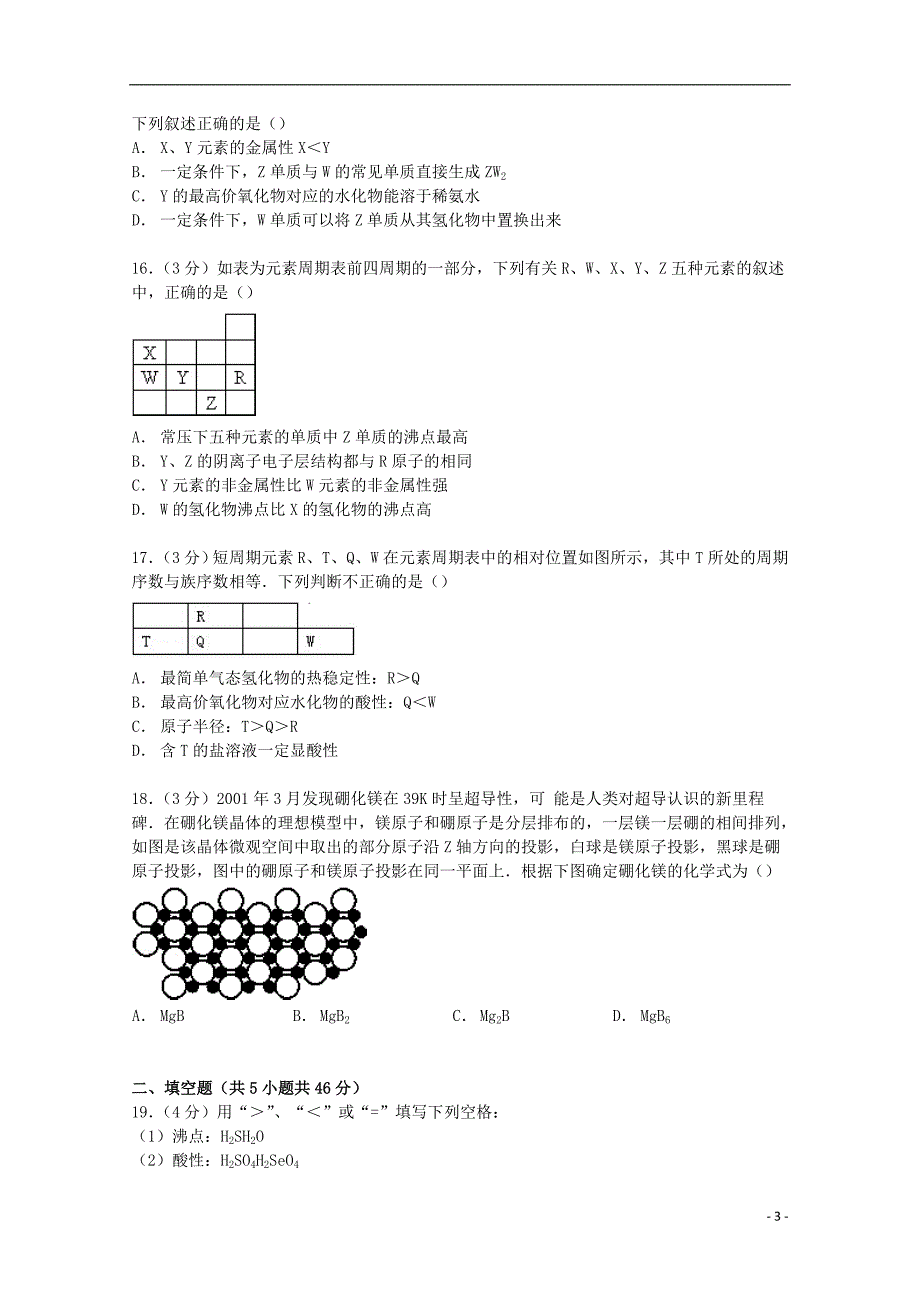 福建省漳州市平和县正兴学校2014-2015学年高二化学下学期期中试卷（选修3）（含解析）_第3页