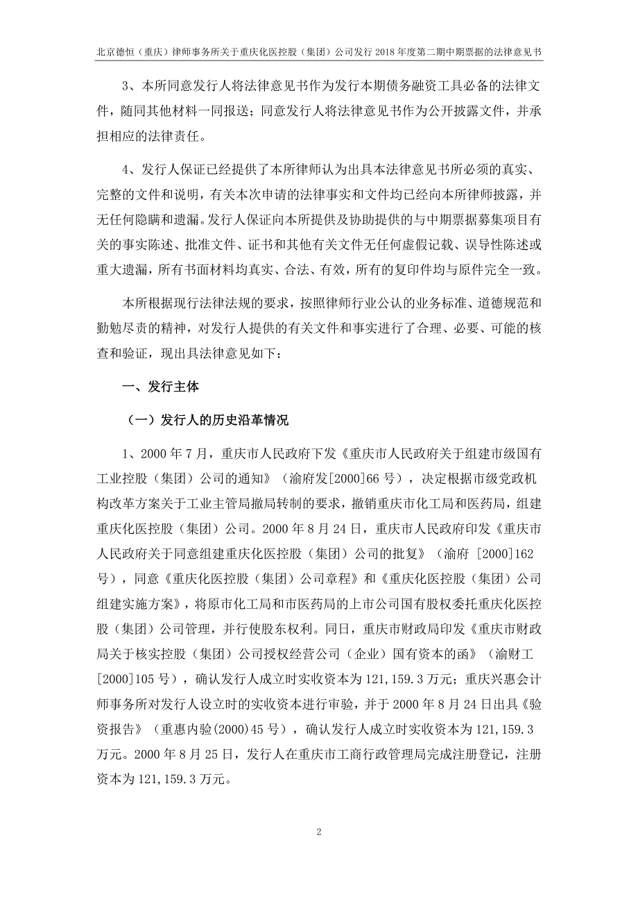 重庆化医控股(集团)公司18年度第二期中期票据法律意见书(更新)_第1页