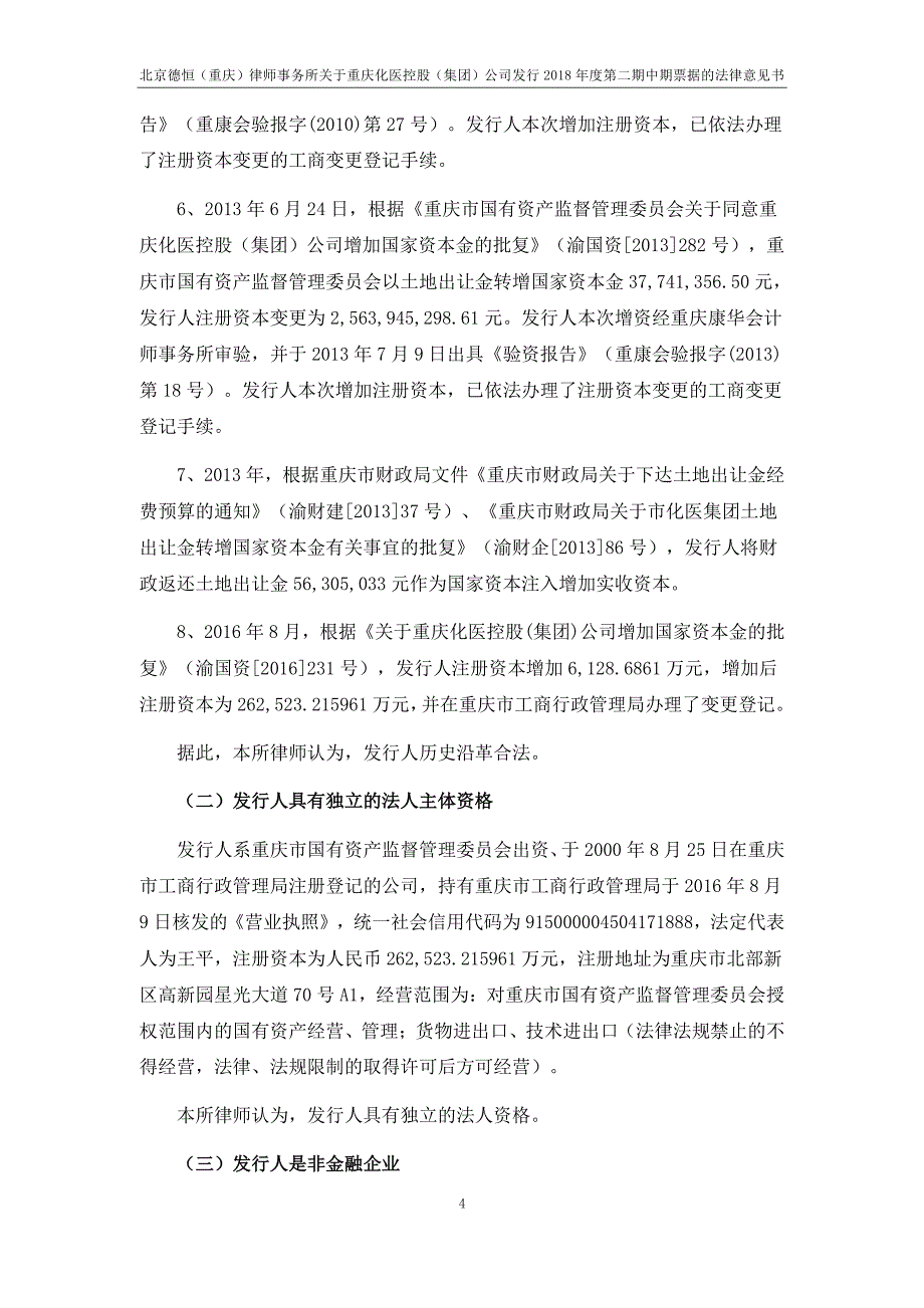 重庆化医控股(集团)公司18年度第二期中期票据法律意见书(更新)_第3页