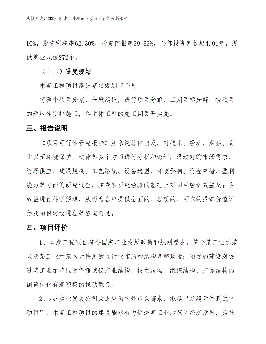 新建元件测试仪项目可行性分析报告_第4页