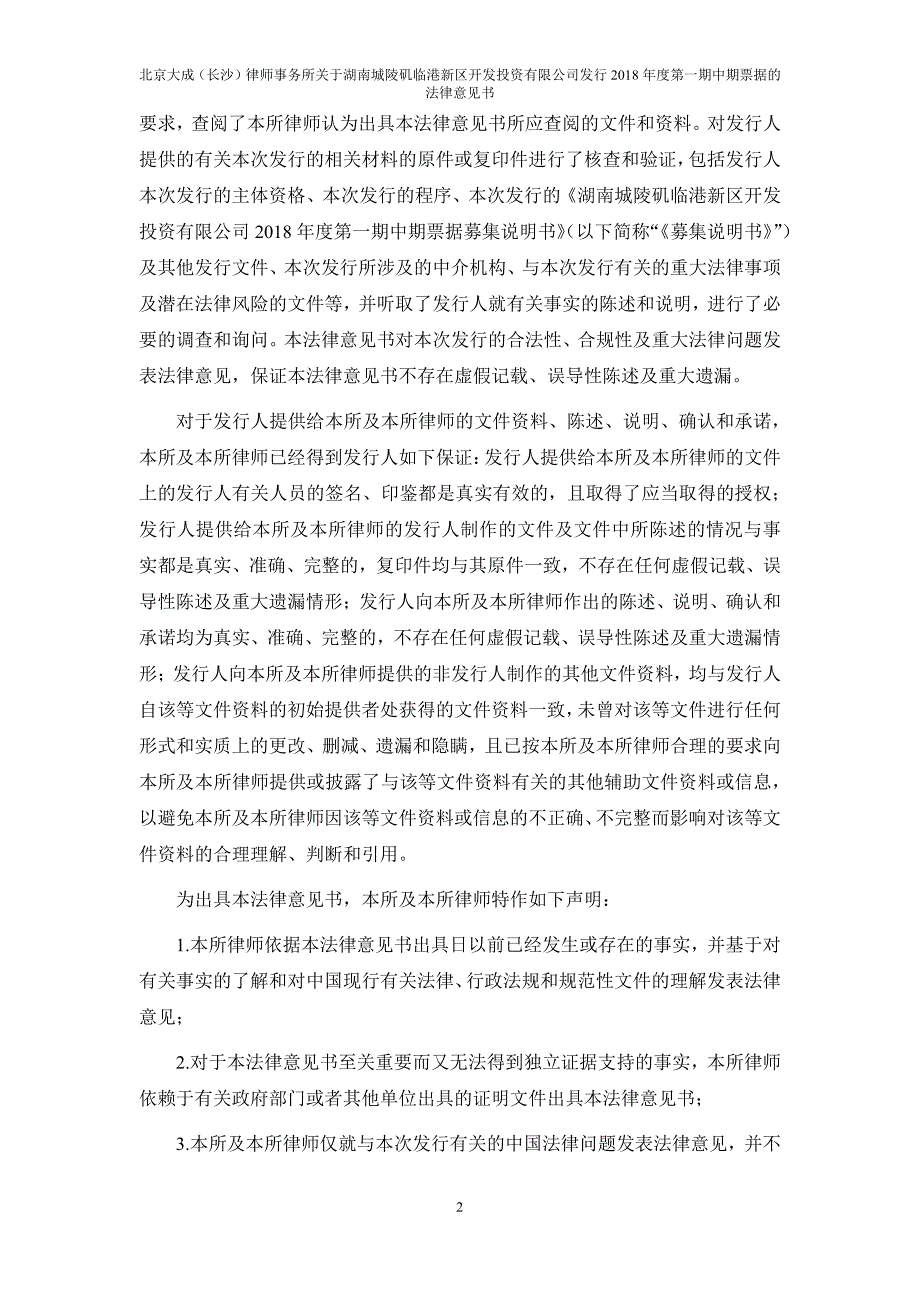 湖南城陵矶临港新区开发投资有限公司18年度第一期中期票据法律意见书_第1页