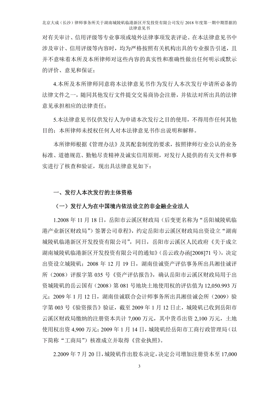 湖南城陵矶临港新区开发投资有限公司18年度第一期中期票据法律意见书_第2页