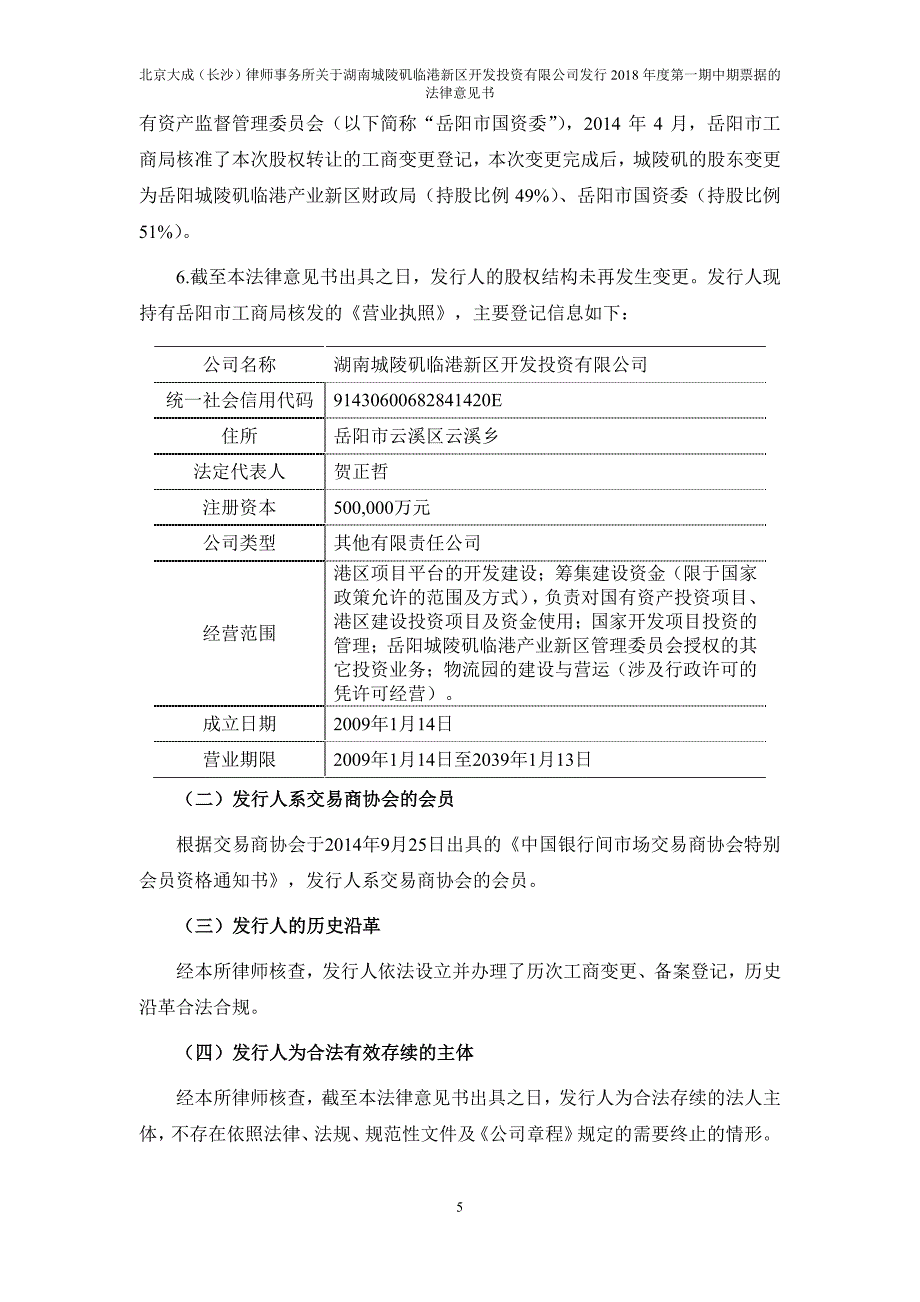 湖南城陵矶临港新区开发投资有限公司18年度第一期中期票据法律意见书_第4页