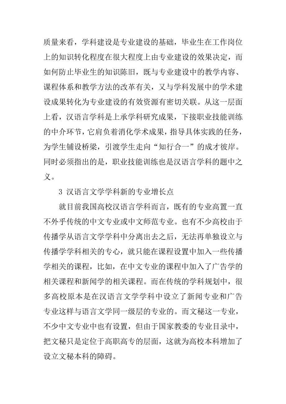 汉语言文学学科的应用性转型研究与探索的论文_第5页