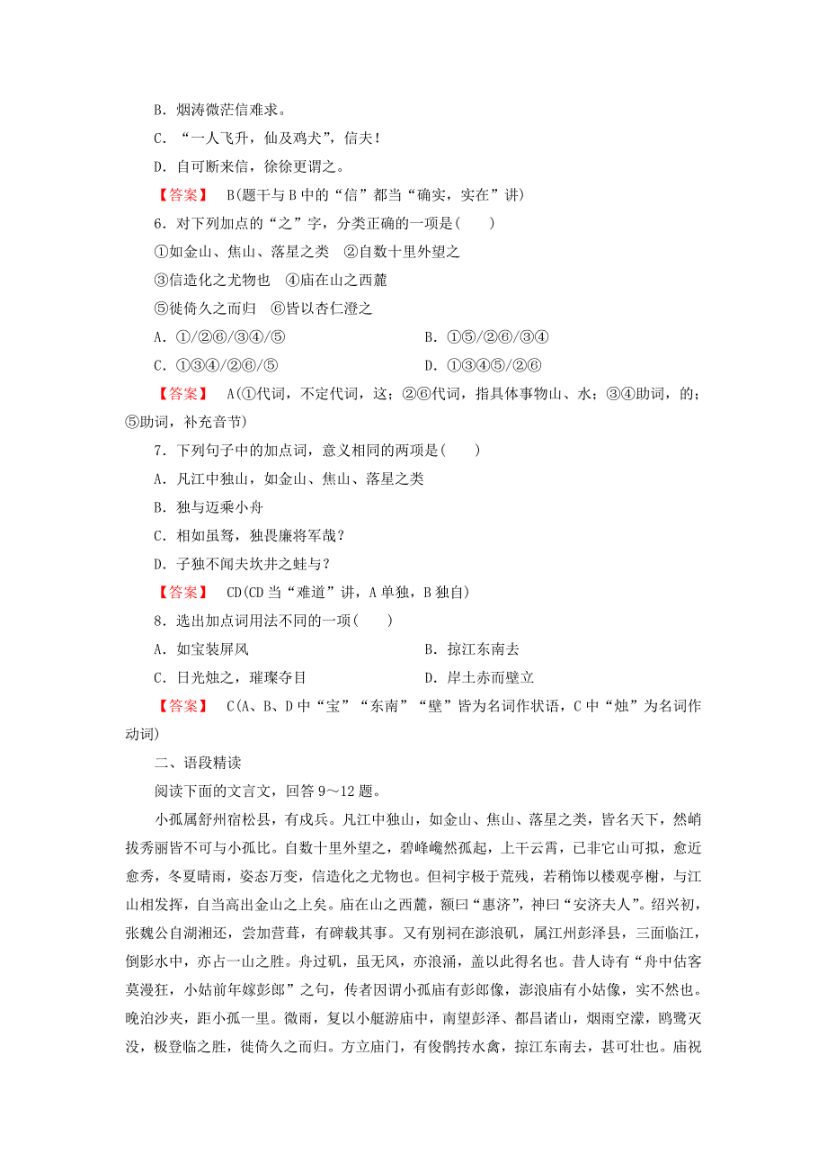 2014-2015学年高中语文 第4单元 赏析示例 过小孤山大孤山课时练 新人教版选修《中国古代诗歌散文欣赏 》_第2页