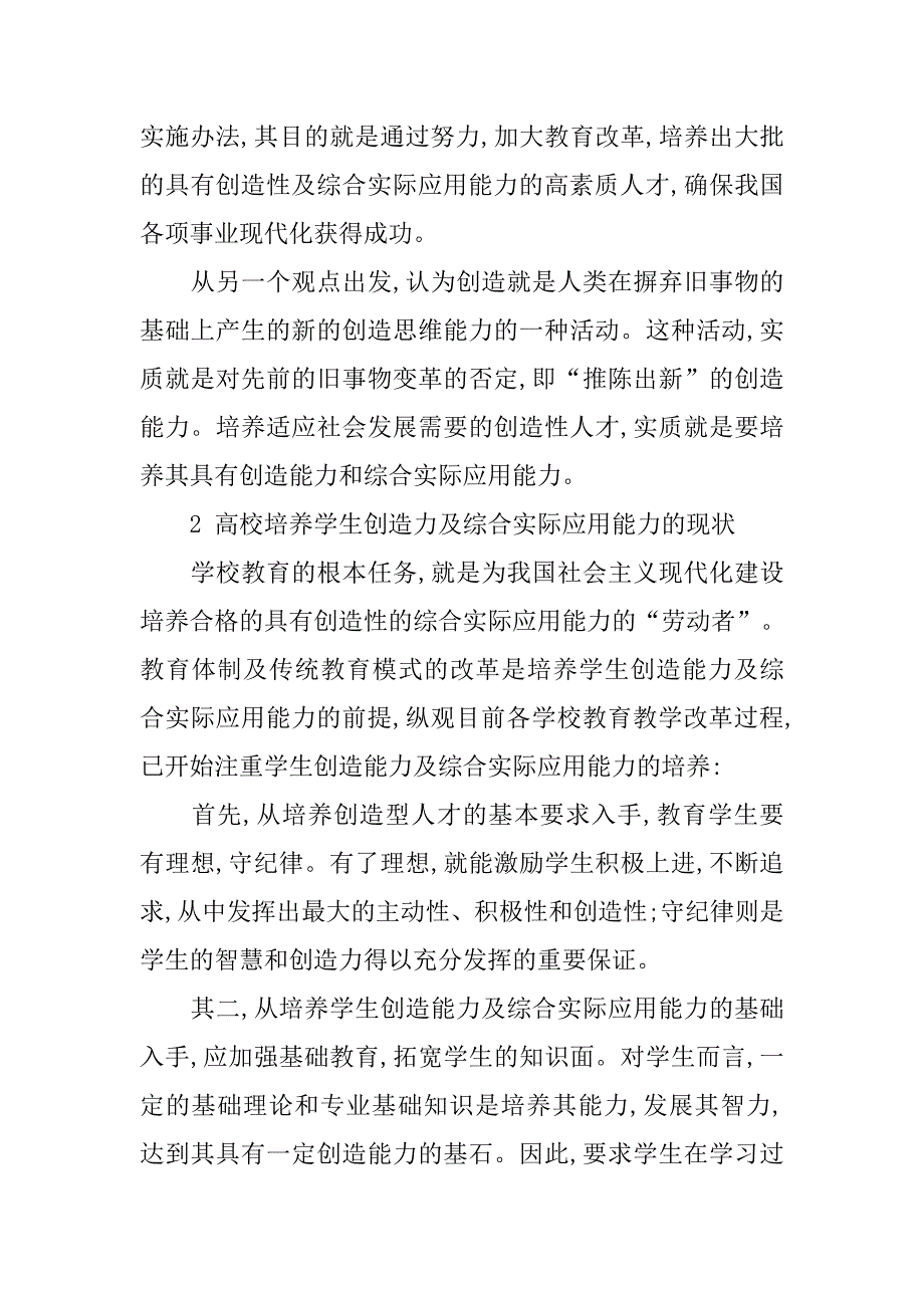 浅谈加强大学生创造及综合实际应用能力培养的思考的论文_第2页