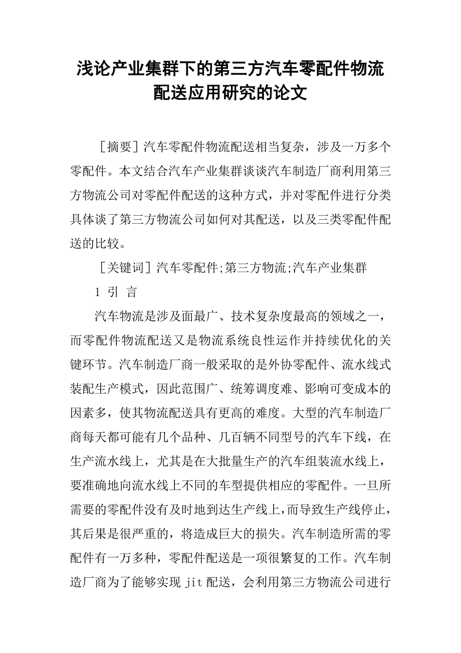 浅论产业集群下的第三方汽车零配件物流配送应用研究的论文_第1页