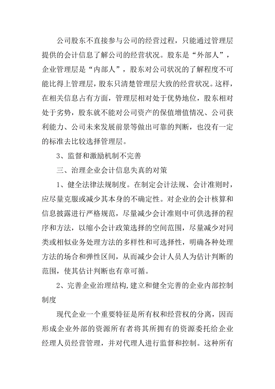 浅论企业会计信息失真问题及对策研究的论文_第3页