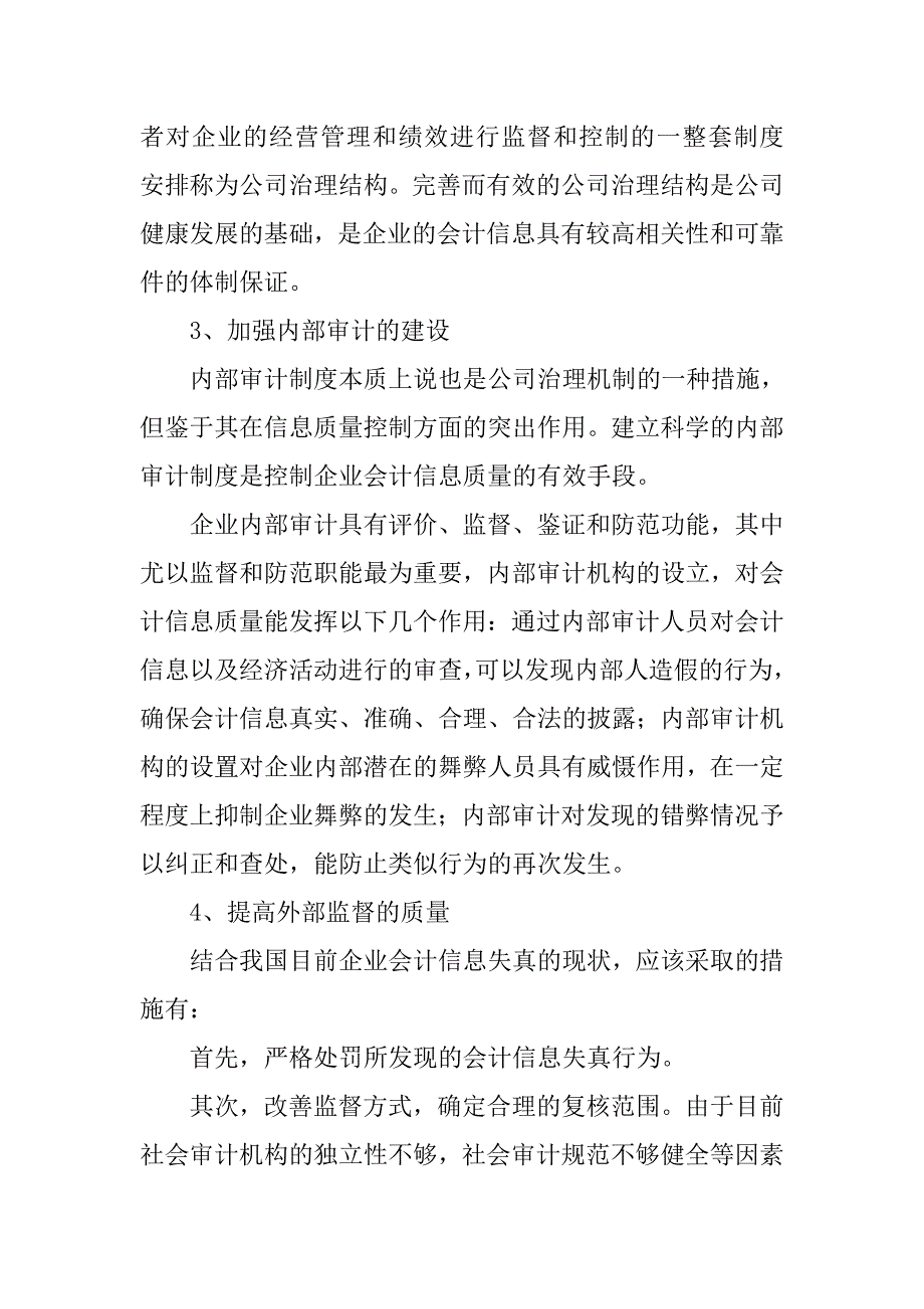 浅论企业会计信息失真问题及对策研究的论文_第4页