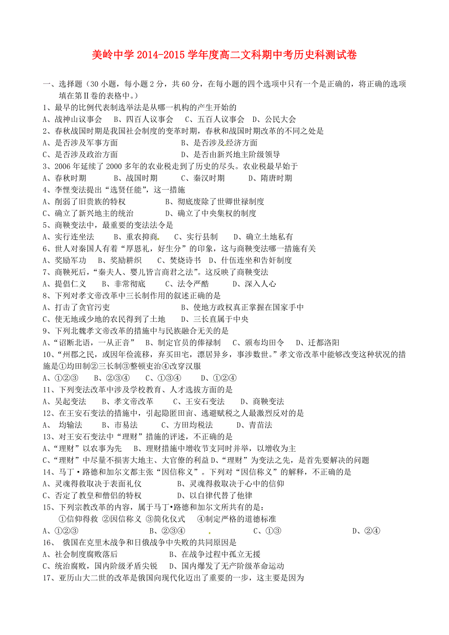 福建省永春美岭中学2014-2015学年高二历史下学期期中试题_第1页