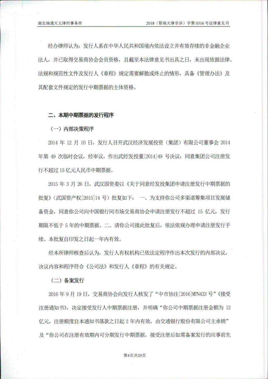 武汉金融控股(集团)有限公司18年度第一期中期票据法律意见书_第3页