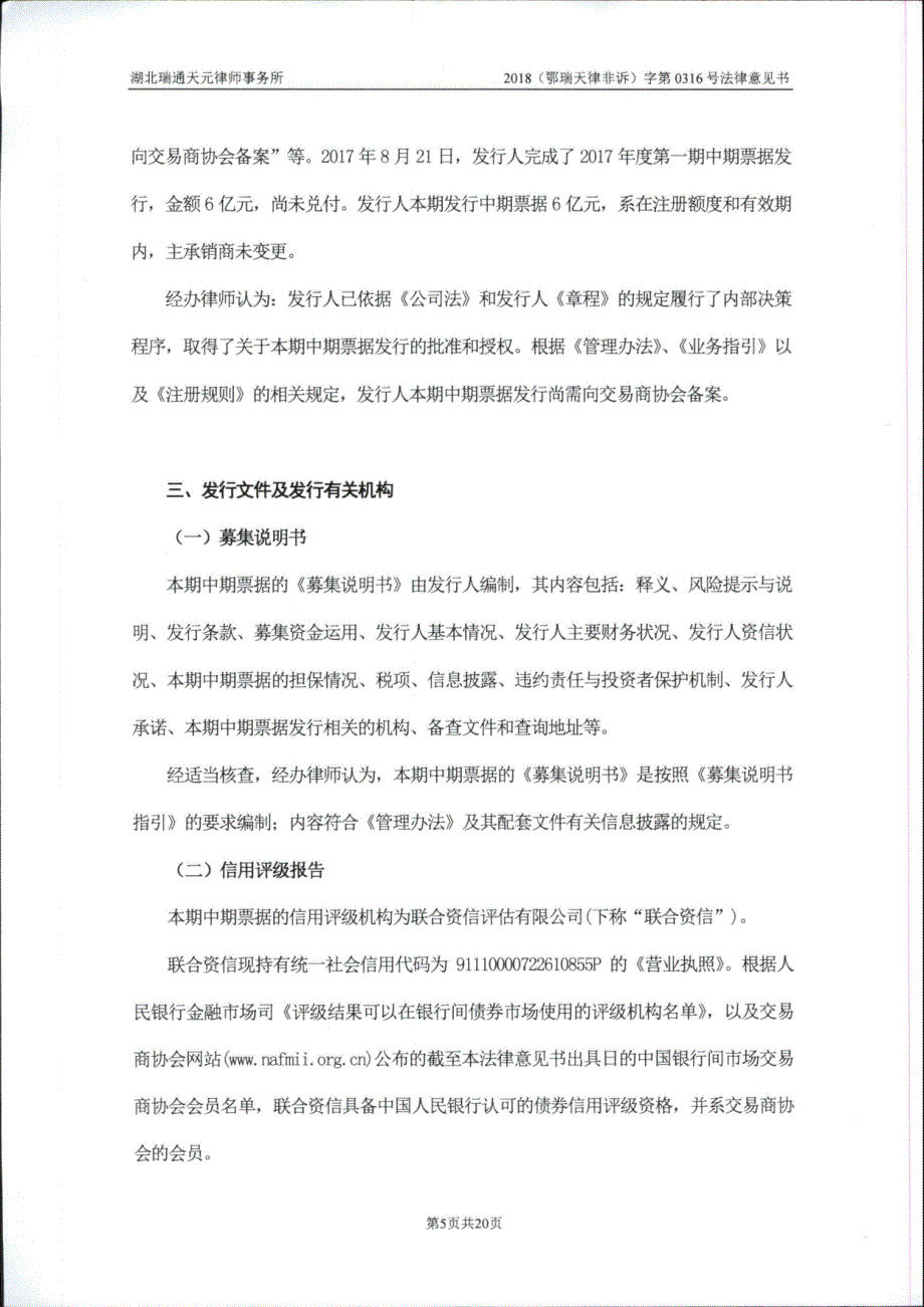 武汉金融控股(集团)有限公司18年度第一期中期票据法律意见书_第4页