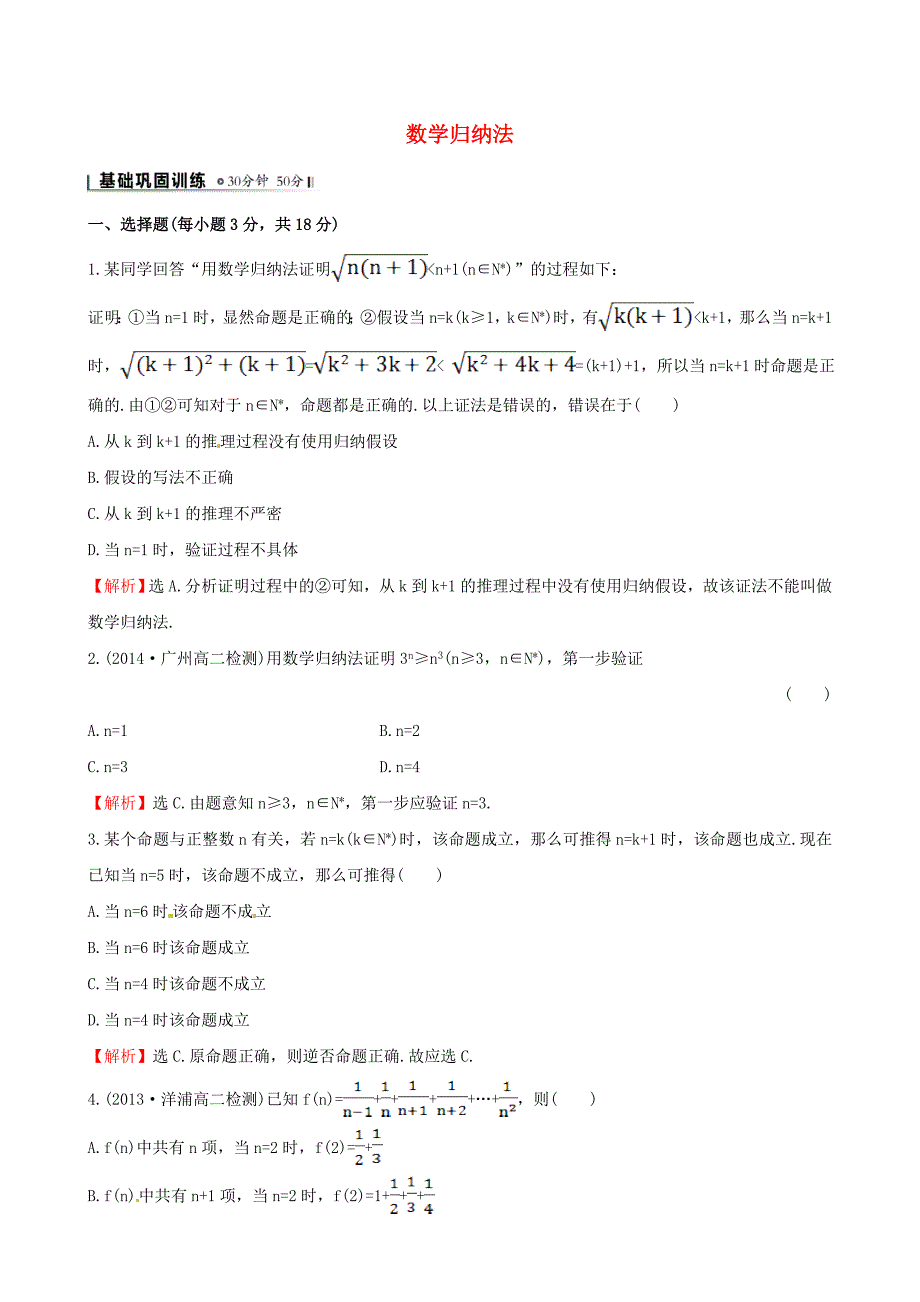 2014-2015学年高中数学 2.3 数学归纳法时作业 新人教a版选修2-2_第1页